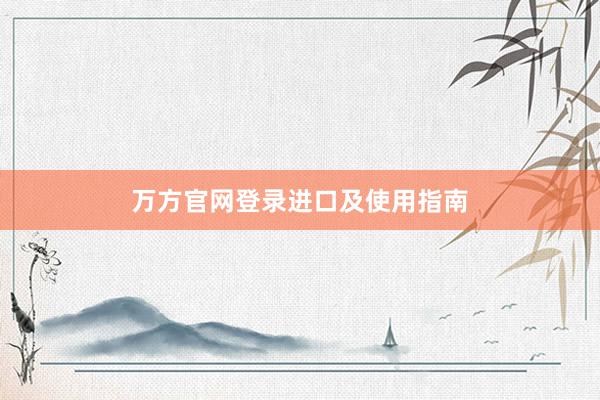 万方官网登录进口及使用指南